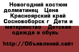 Новогодний костюм долматинец › Цена ­ 250 - Красноярский край, Сосновоборск г. Дети и материнство » Детская одежда и обувь   